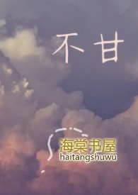不甘不甘